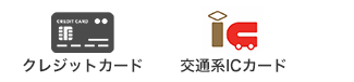 クレジットカード