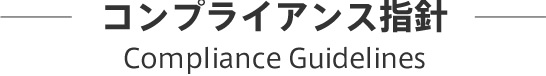 コンプライアンス指針