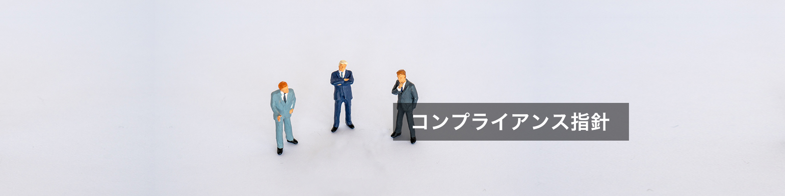 コンプライアンス指針