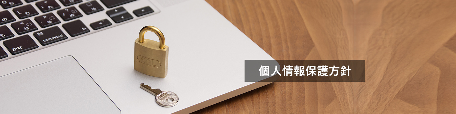 個人情報保護方針