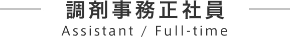 調剤事務 正社員