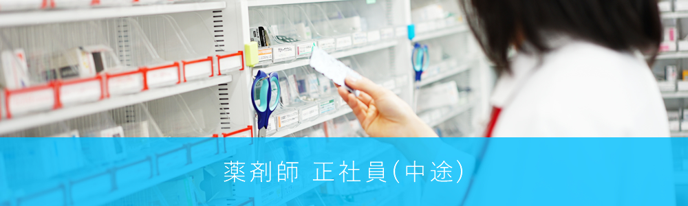 薬剤師 正社員(中途)