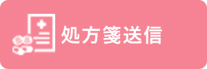 処方箋送信