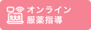 オンライン 服薬指導