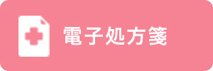 電子処方箋