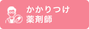 かかりつけ 薬剤師