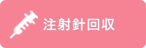 注射針回収